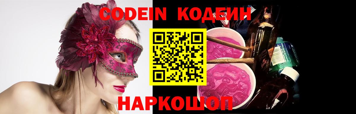 Люберцы  Кодеиновый сироп Lean Purple Drank  Кодеин напиток Lean (лин)  Вход с VPN 